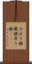 のぼり旗 Scroll