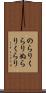 のらりくらり Scroll