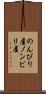 のんびり屋 Scroll
