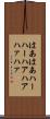 はあはあ Scroll