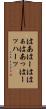 はあ Scroll