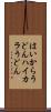 はいからうどん Scroll