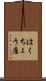 はくちょう座 Scroll