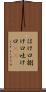 はけ口 Scroll