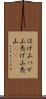 はげ山 Scroll