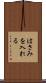 はさみを入れる Scroll