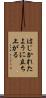 はじかれたように立ち上がる Scroll