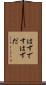 はずです Scroll