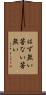 はず無い Scroll