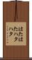はたはた Scroll