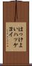 はっけよい Scroll