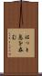 はっと息を呑む Scroll