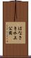 はなさき水上公園 Scroll