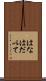 はなはだ以て Scroll