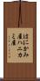 はにかみ屋 Scroll