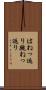 はねっ返り Scroll