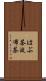 はぶ茶 Scroll