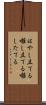 はやし立てる Scroll