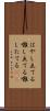 はやし立てる Scroll