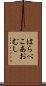 はらぺこあおむし Scroll
