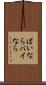 ばいなら Scroll