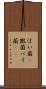 ばい菌(P) Scroll