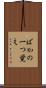 ばかの一つ覚え Scroll