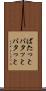 ばたっと Scroll