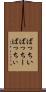 ばっちい Scroll