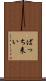 ばっち来い Scroll