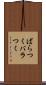 ばらつく Scroll