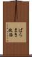 ばらまき政治 Scroll