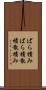 ばら積み Scroll