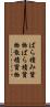 ばら積み貨物 Scroll