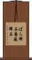 ばら輝石 Scroll
