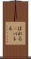ばれる(P) Scroll