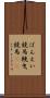 ばんえい競馬 Scroll