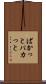 ぱかっと Scroll