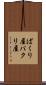 ぱくり屋 Scroll