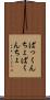 ぱっくんちょ Scroll