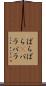ぱらぱら(P) Scroll