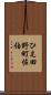 ひえ田野町佐伯 Scroll