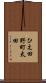 ひえ田野町太田 Scroll
