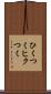 ひくつく Scroll