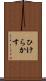 ひけらかす Scroll