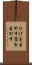 ひげを生やす Scroll