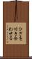 ひざを付き合わせる Scroll