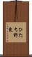ひたち野東 Scroll