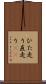 ひた走り Scroll