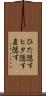 ひた隠す Scroll